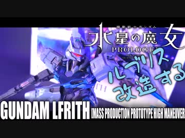 【ガンプラ改造】ガンダムルブリスを量産試作モデルをモチーフに改造します！デルタプラスじゃないかって？気のせいじゃないですか？？？