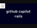 github copilotでrailsのコードを書いてみた