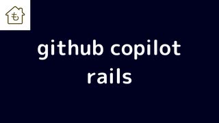 github copilotでrailsのコードを書いてみた