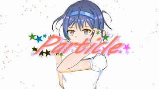 Particle / すずきつづみ【CeVIO AI】