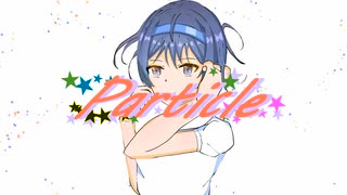 Particle / すずきつづみ【CeVIO AI】