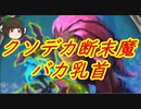 （ハースストーン)クソデカ断末魔ドルイド【ゆっくり実況】