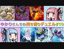 ゆかりさんちの持ち寄りデュエル Part.10 [ 遊戯王ADS / ソフトウェアトーク実況 ]