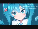 【片思い】夏休みも君に会いたい歌 Ver.3 feat.初音ミク