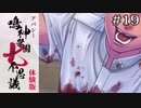 噂を信じなかった男｜学怖ファンがやる【アパシー 鳴神学園七不思議 体験版】#19