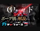 『Gレッド』だけでデスフォースを駆逐せよ！！ストーリー攻略解説【ガチャフォース】 Part1