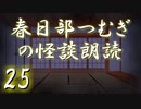 【怪談】春日部つむぎの怪談朗読　25