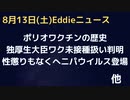 ポリオワクチンがいかにイケてないのか歴史を見てみる　独・ワクゴリ推し厚生大臣、自身の「未接種扱い」状態が判明　シモーン・ゴールド医師（収録時）収監17日　性懲りもなくへニパウイルス中国から