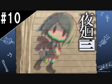 『夜廻三』ゆっくり実況 #10 [ネタバレあり]