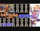 【ゆっくり実況】封印の剣 (緩)支援ループ Part.05【5章】