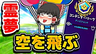 アリーナで霊夢が空を飛んだ！？【フォートナイトゆっくり実況】