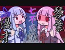 琴葉漫才17「七不思議」