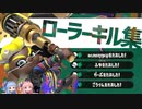 【XP2750↑】武器トップ勢だと信じて疑わないロラコラ使いによるキル集【スプラトゥーン2】