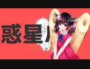 惑星ループ / 東北きりたん（cover）