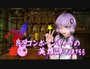 【Skyrim】ドラゴンボーンゆかりの英雄譚　Part55【結月ゆかり実況】