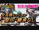 【FEH】大英雄戦 リムステラ 全兵種ミッション 配布のみ 聖印・継承なし