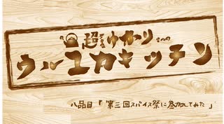 ゆかりさんと行ってみよう！やってみよう！ 第三回スパイス祭に参加してみた編  【第三回スパイス祭】