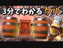 【スマブラSP】3分でわかるディディーのタル【ゆっくり実況】