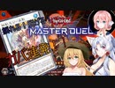 【遊戯王マスターデュエル】揺れる！脱げる！マスターデュエル 07 インフェルノイド【桜乃そら】【弦巻マキ】【東北イタコ】【ソフトウェアトーク実況プレイ】【voiceroid実況プレイ】【CeVIOj】