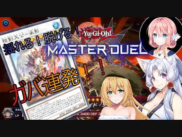 【遊戯王マスターデュエル】揺れる！脱げる！マスターデュエル 07 インフェルノイド【桜乃そら】【弦巻マキ】【東北イタコ】【ソフトウェアトーク実況プレイ】【voiceroid実況プレイ】【CeVIOj】
