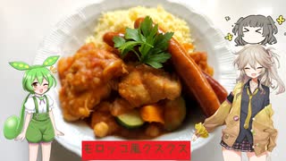 【第三回スパイス祭/初見料理祭2022】つむぎとずんだもんがご飯を作るようです「モロッコ風クスクス」