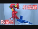 【改造ガンプラ】コンバイラ、R-101【お盆編】