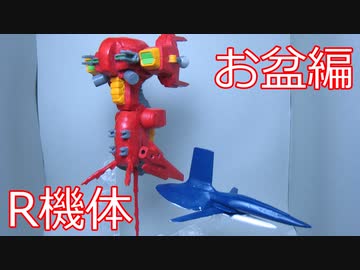【改造ガンプラ】コンバイラ、R-101【お盆編】