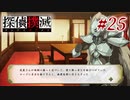 真実はいつも… #25【探偵撲滅】