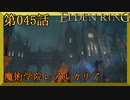 【エルデンリング】第　045　話【初見実況】魔術学院レアルカリア