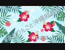 #あかりんごと沖縄縦断ご part2