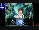 【実況】#7　久方ぶりのギャルゲー　どこまでも青く･･･