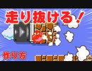 カベを通る！ハナちゃん猪突猛進バグなど４つのすり抜けギミックの作り方【マリオメーカー２】