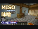 【Minecraft】味噌について (ChinjufuMod)