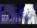 【被虐のノエルremake】悪魔と少女の復讐合奏【実況】part39