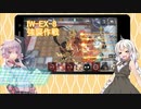 【アークナイツ】あかりちゃんナイツ #3【IW-EX-8】