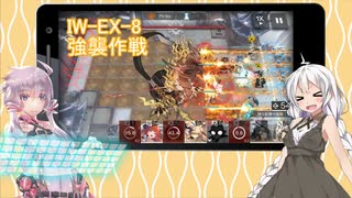 【アークナイツ】あかりちゃんナイツ #3【IW-EX-8】