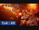 【ボイロ実況】Tales of ARISE - 心の黎明を告げる旅 - #8【オリジナル】