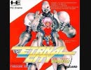 [実況]「都市転送計画エターナルシティ（PCE）」レトロフリークでプレイ！