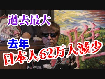 去年、日本人62万人減少！過去最大。
