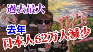 去年、日本人62万人減少！過去最大。