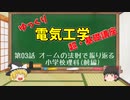 ゆっくり電気工学 【超・基礎講座】 第03話 「オームの法則で振り返る 小学校理科(前編)」