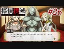 真実はいつも… #26【探偵撲滅】
