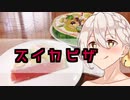 【第三回スパイス祭】スイカピザ【VOICEROIDキッチン】
