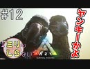 [ミリしらARK]1ミリも知らないARKの世界でサバイバル！12日目[実況プレイ]