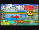 顔面から発射！ドッスンから高速発射されるキラー砲台など３つの発射ギミックの作り方【マリオメーカー２】