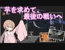 【voiceroid実況】アイちゃんは地下に潜り、芋を探すようです。part14【両手いっぱいに芋の花を】