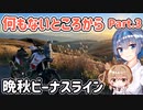 【CeVIO車載】何もないところTénéréから【Part.3 晩秋ビーナスライン】
