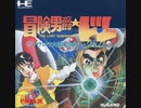 [実況]「冒険男爵ドン・サンハート篇（PCE）」RTPよりプレイ！