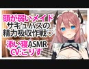 【添い寝】頭が弱いメイドサキュバスの精力吸収作戦♡【ASMR】CV こりす