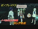 ゼノブレイド３　ロンアの水　ノーマルクエスト攻略　＃２７６　【Xenoblade3】